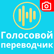 Voice Translator All Languages